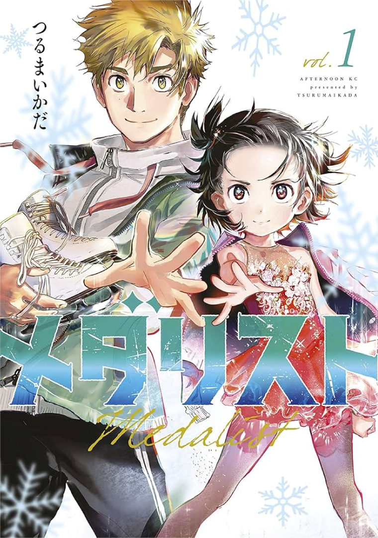 メダリスト１巻